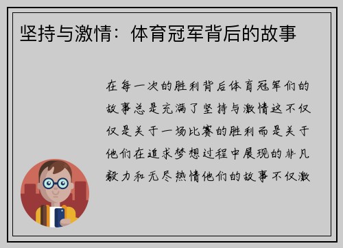 坚持与激情：体育冠军背后的故事