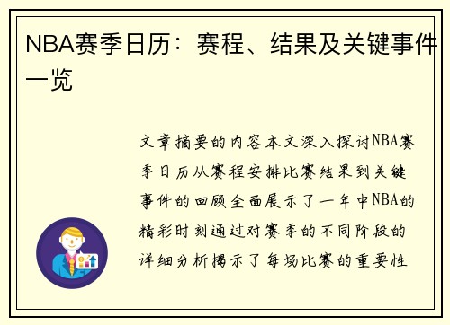 NBA赛季日历：赛程、结果及关键事件一览