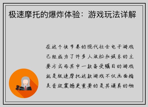 极速摩托的爆炸体验：游戏玩法详解