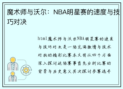 魔术师与沃尔：NBA明星赛的速度与技巧对决