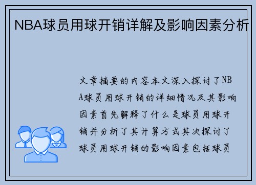 NBA球员用球开销详解及影响因素分析