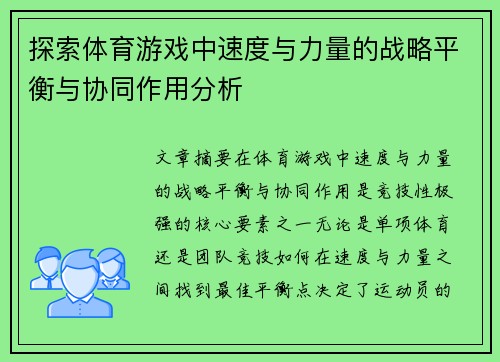 探索体育游戏中速度与力量的战略平衡与协同作用分析