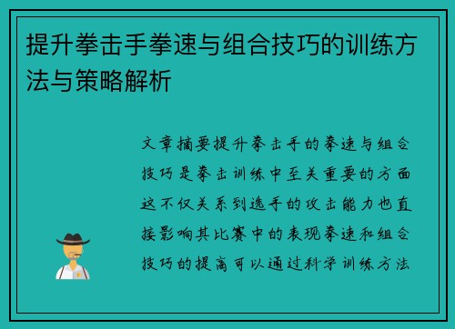 提升拳击手拳速与组合技巧的训练方法与策略解析