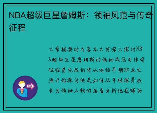 NBA超级巨星詹姆斯：领袖风范与传奇征程