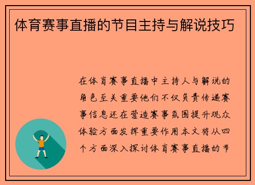 体育赛事直播的节目主持与解说技巧