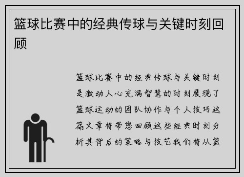 篮球比赛中的经典传球与关键时刻回顾