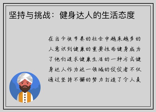 坚持与挑战：健身达人的生活态度