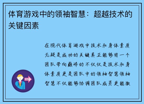 体育游戏中的领袖智慧：超越技术的关键因素