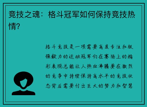 竞技之魂：格斗冠军如何保持竞技热情？