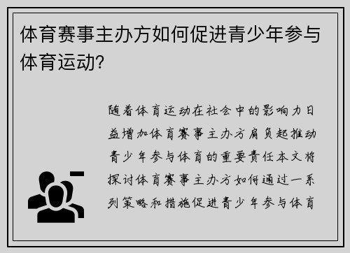 体育赛事主办方如何促进青少年参与体育运动？